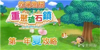 牧场物语重聚矿石镇第一年夏天攻略 竟然完美复刻GBA版的BUG