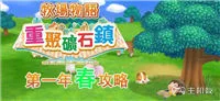 牧场物语重聚矿石镇第一年春天攻略 教你如何秒赚十万