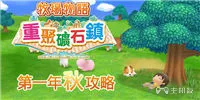 牧场物语重聚矿石镇第一年秋天攻略 含非冬天进湖矿场穿墙BUG