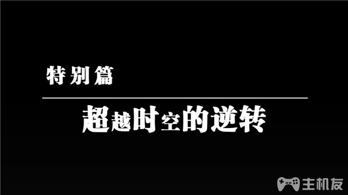 逆转裁判6DLC特别篇攻略 跨越时空的逆转图文攻略
