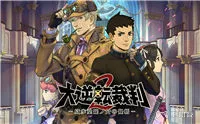 逆转裁判2第二章（话）再会然后逆转图文攻略