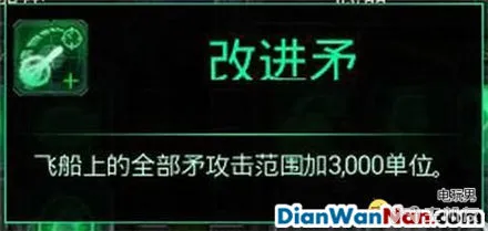 哥特舰队阿玛达 图文攻略 全舰船技能升级教程详解(26)