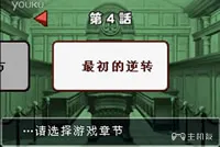 逆转裁判3第四章（话）最初的逆转中文剧情攻略