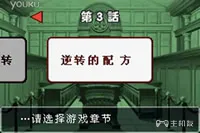 逆转裁判3第三章（话）逆转的配方中文剧情攻略