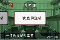 逆转裁判3第二章（话）被盗的逆转中文剧情攻略