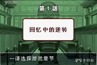 逆转裁判3第一章（话）回忆中的逆转剧情攻略