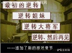 逆转裁判1第四章（话）逆转 然后再见剧情攻略