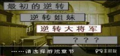 逆转裁判1第三章（话）逆转的大将军剧情攻略