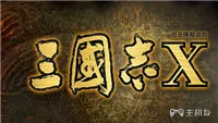 三国志10个人开局攻略 低官阶辅佐弱势开局攻略