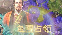 三国志14包围占领怎么触发 包围占领详细流程