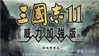 三国志11武将出场时间 各剧本在野武将出场时间