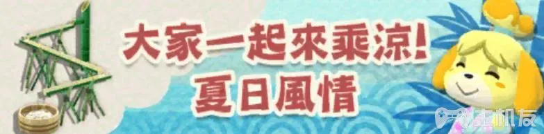 动物森友会口袋露营广场夏日风情河畔乘凉上旬活动攻略