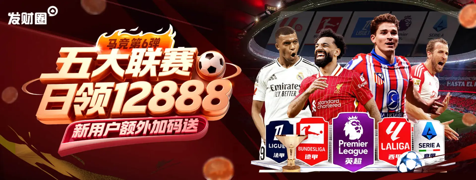 马竞系列6 - 五大联赛日领12888