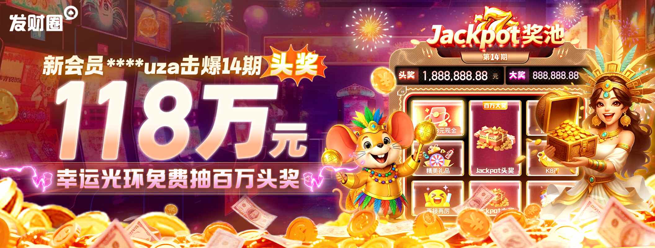 电子JP第14期奖池1187539.01，开局头奖运势好到爆