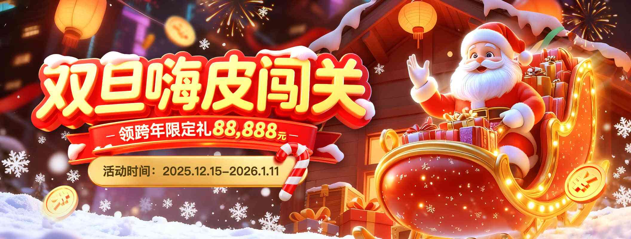 圣诞、元旦 闯关奖励天天领取，8日、18日、28日奖励再加倍