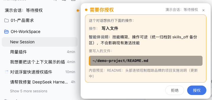 需要你授权:操作/智能体说明/写入文件高亮/一键拒绝或授权