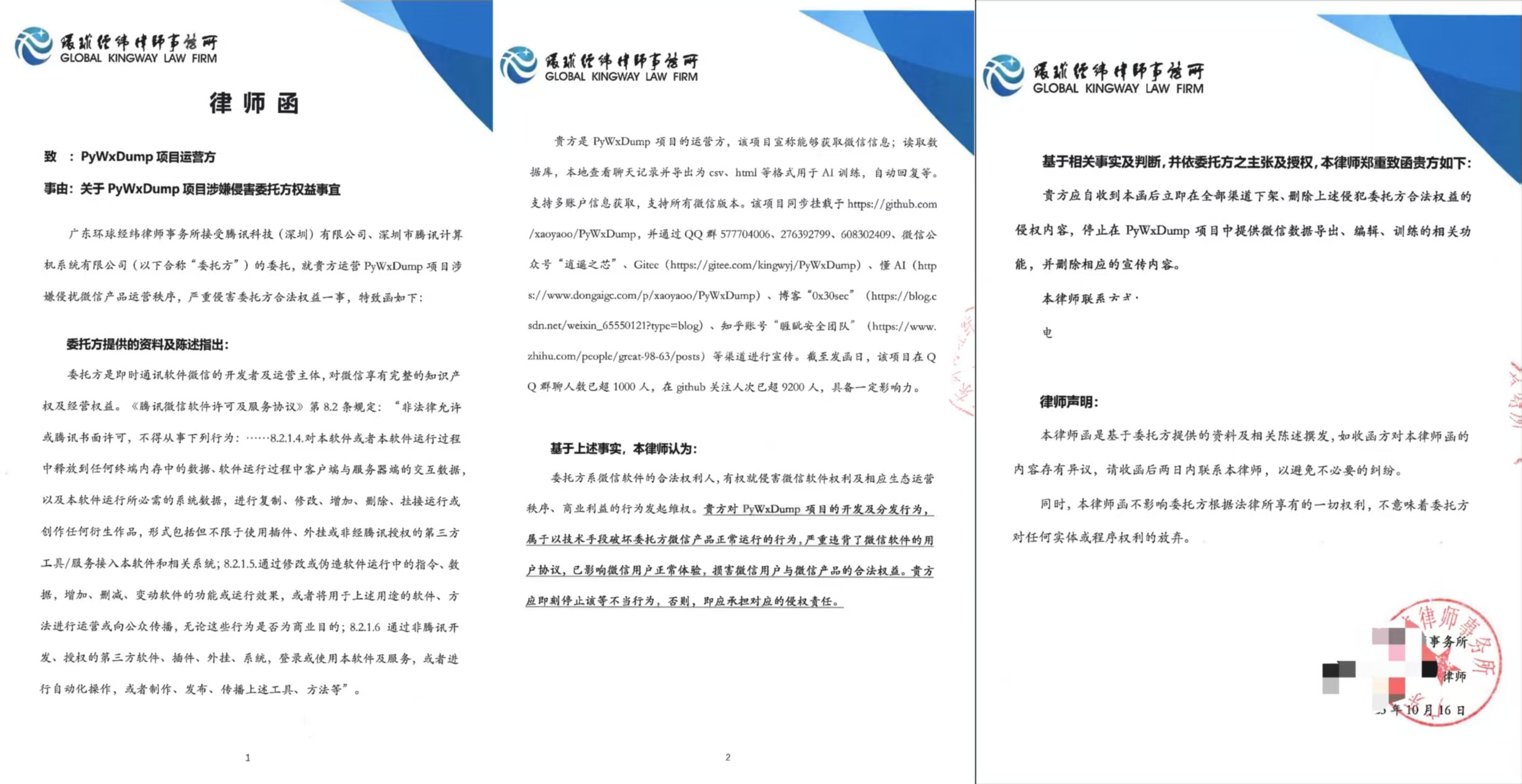 微信团队律师函