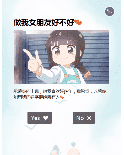 分享一款很不错表白女朋友的表白源码-即小兴