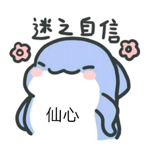 仙心