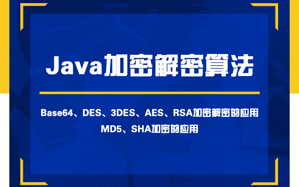 Java加密解密算法的应用
