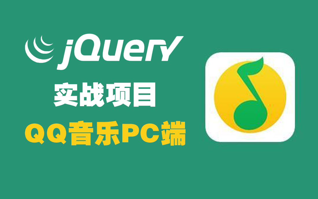 jQuery实现QQ音乐播放器🥳页面设计