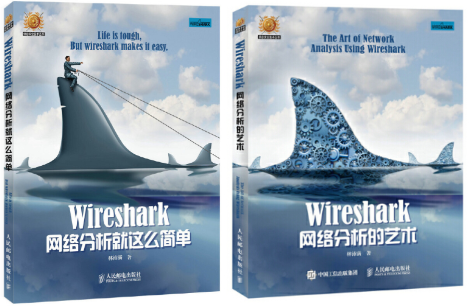 《Wireshark 网络分析就这么简单》 与 《Wireshark 网络分析的艺术》