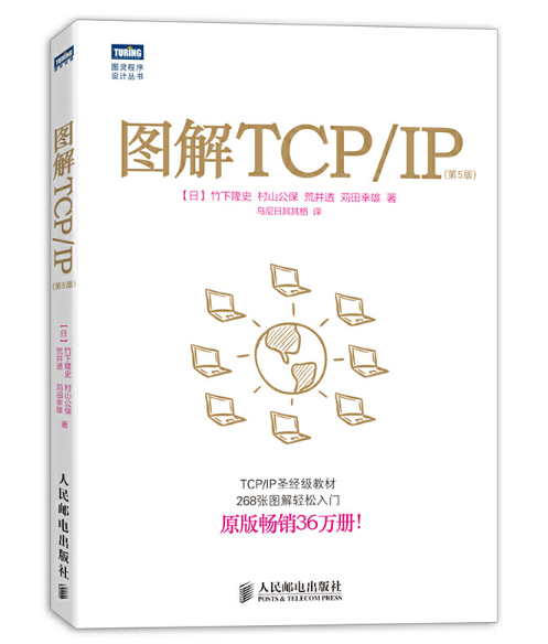《图解 TCP/IP》
