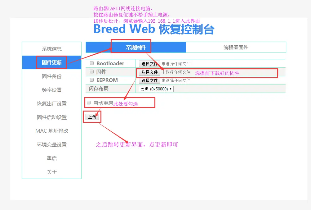 breed控制台刷固件详解