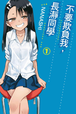 漫画《不要欺负我,长瀞同学》网盘高速下载