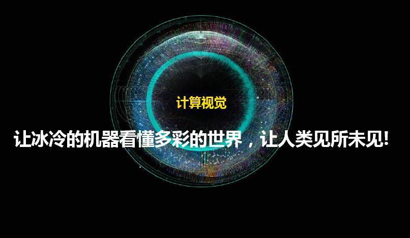计算机视觉的基本知识介绍