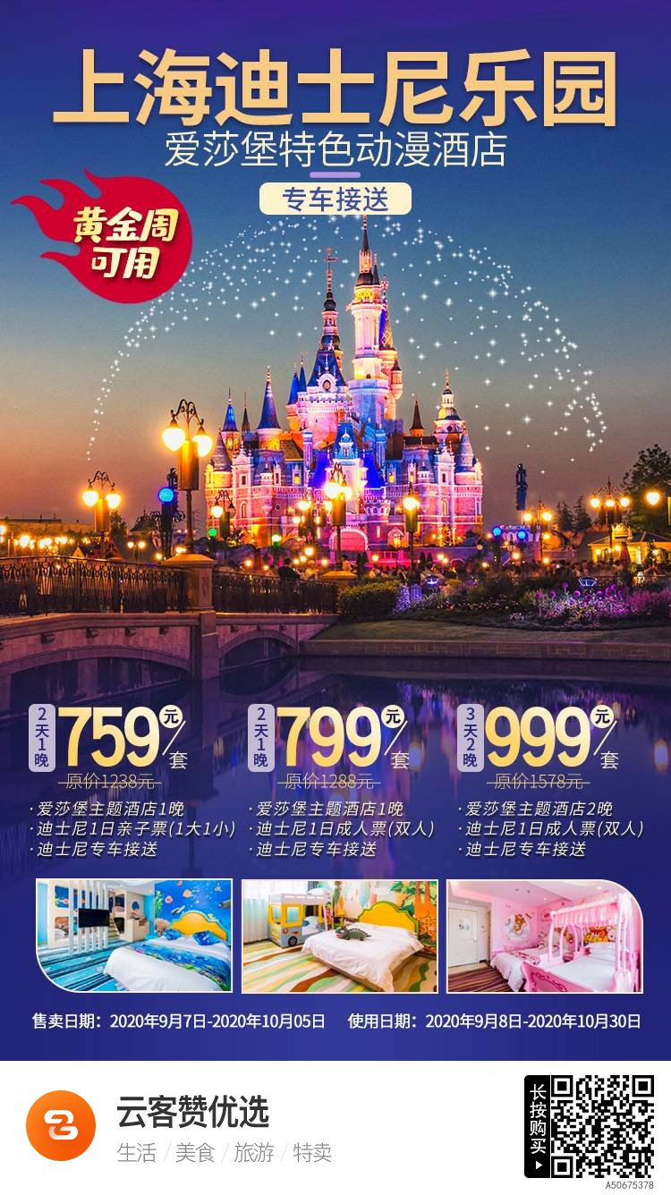 【上海】仅759元！黄金周可用！ 史上钜惠 回归童真 759元抢 上海迪士尼乐园 度假套餐！