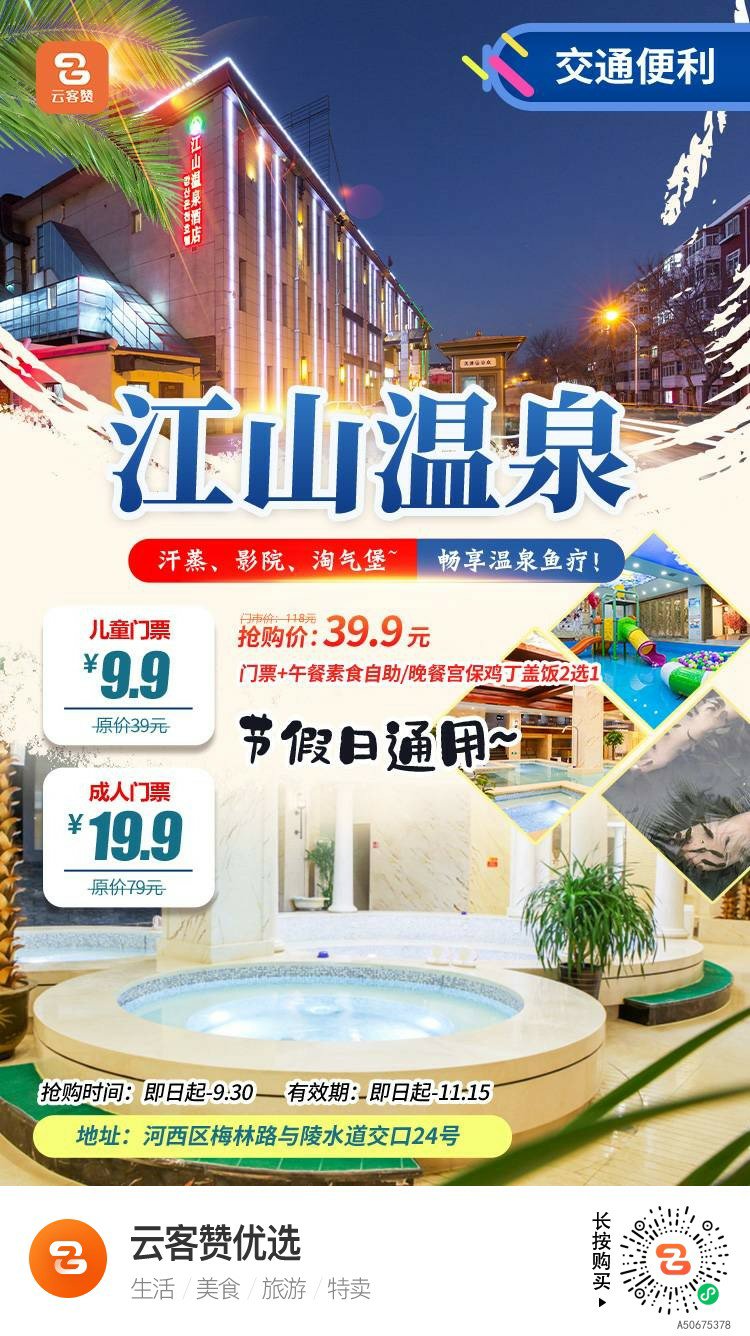 【天津】河西区&江山温泉放大招啦！9.9元=儿童票！19.9元=单人票！39.9元=单人温泉洗浴票+餐！