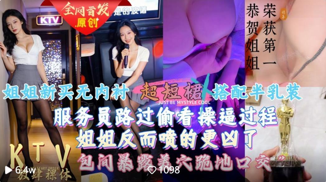 【会喷水亲姐姐】给姐姐新买的超短裙搭配半乳装一起去KTV唱歌包间内让她美穴对着门口服务员路过偷看一览无遗高清无水印版