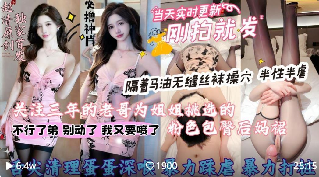 【会喷水的亲姐姐】❤️今天到货一套三年铁粉老哥为姐姐挑选的粉色包臀蕾丝后妈裙搭配马油无缝丝袜直插姐姐嫩穴无情暴力打桩高清原版