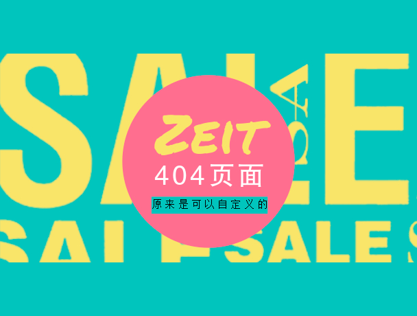 给你的Zeit page自定义404页面