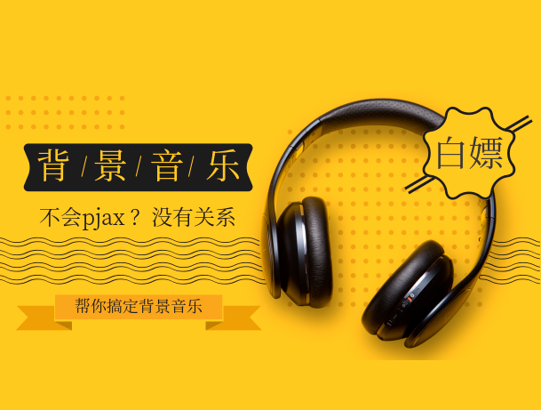 不会pjax?这篇博客教你如何搞定背景音乐