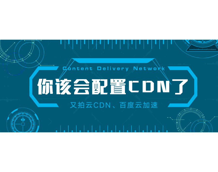 你真的该学学如何配置CDN了