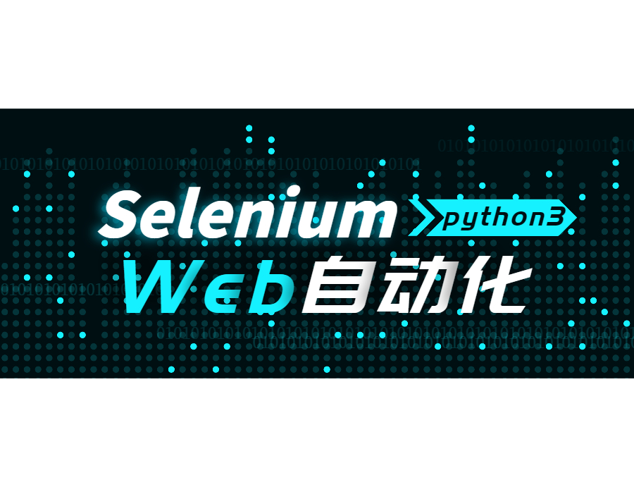 Selenium Web自动化(Python3)