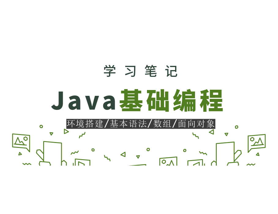 Java基础编程
