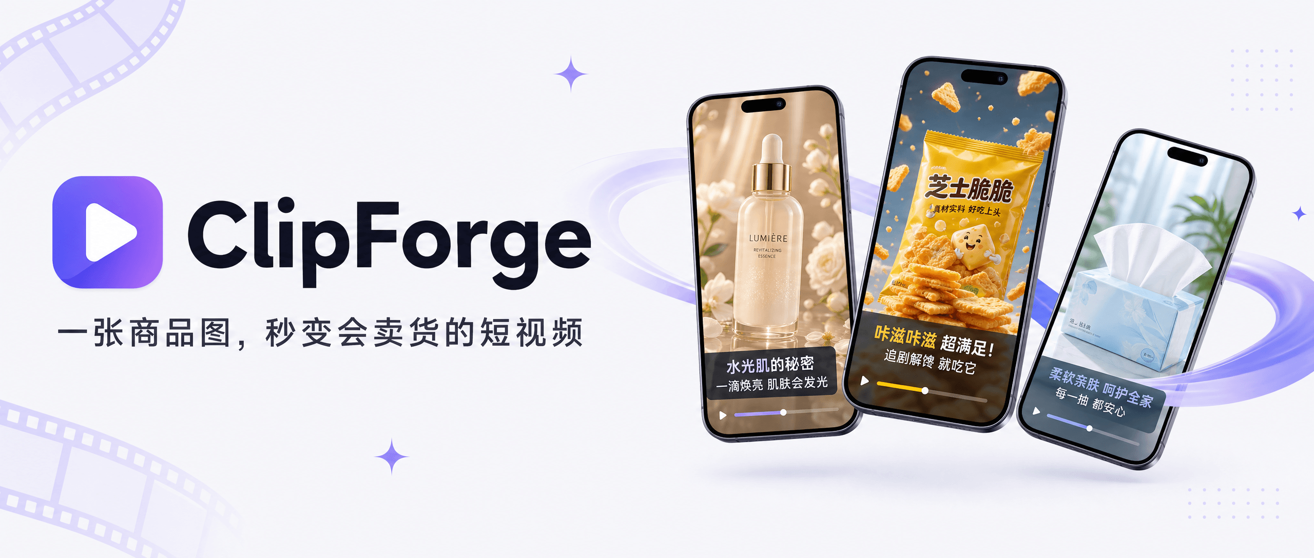 ClipForge — 开源 AI 带货短视频神器，一张商品图自动产出抖音小店/快手/小红书/TikTok Shop 卖货短视频