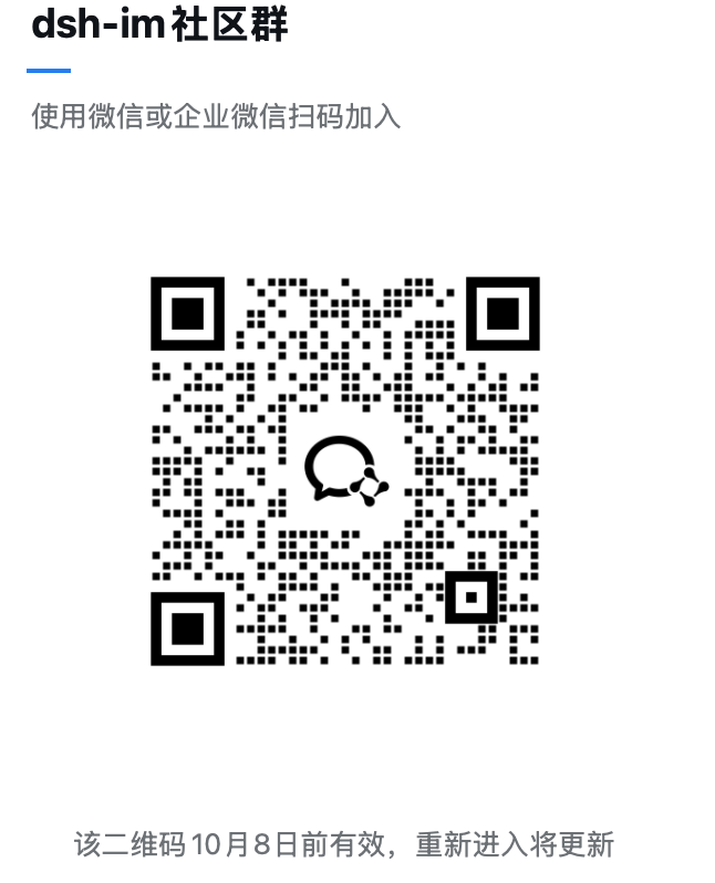 dsh-im 企业微信群二维码