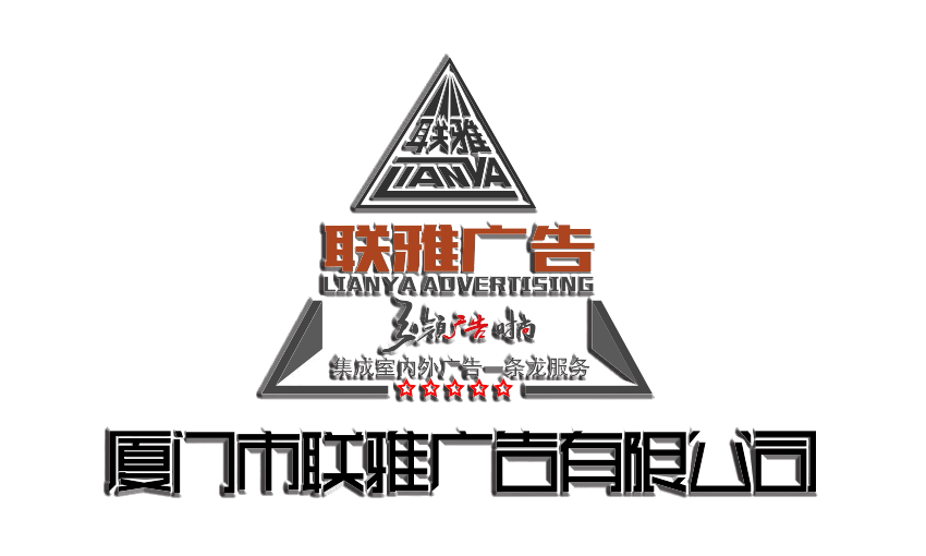 联雅广告品牌形象-厦门本地20年广告制作专家