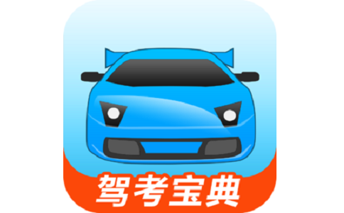 驾考宝典