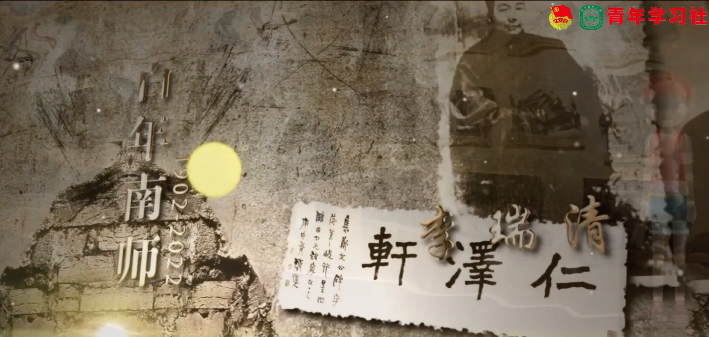 南师校庆宣传片图片2