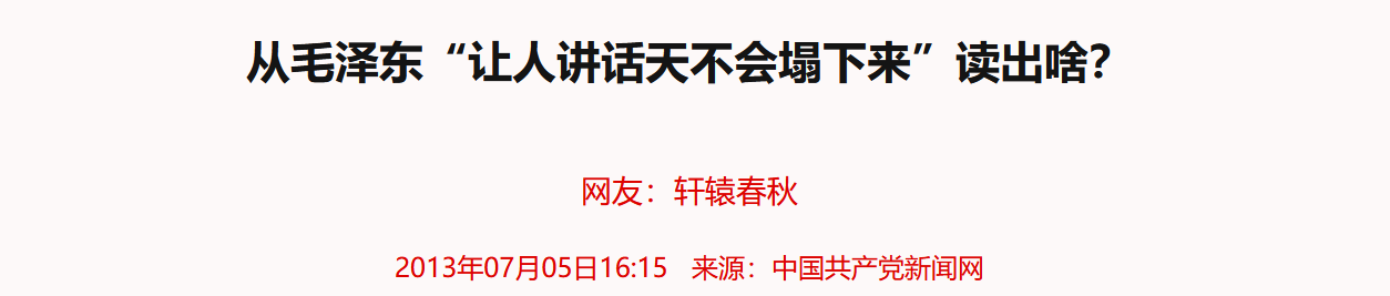 从毛泽东“让人讲话天不会塌下来”读出啥?