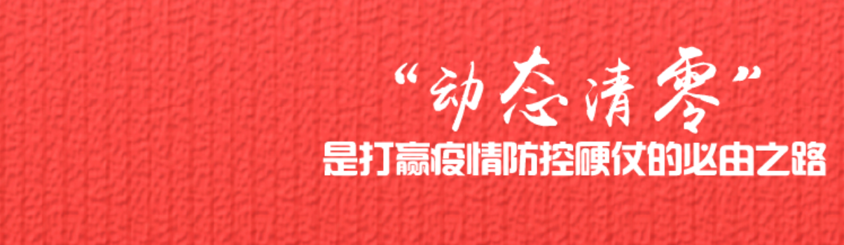 沈仲文：“动态清零”是打赢疫情防控硬仗的必由之路