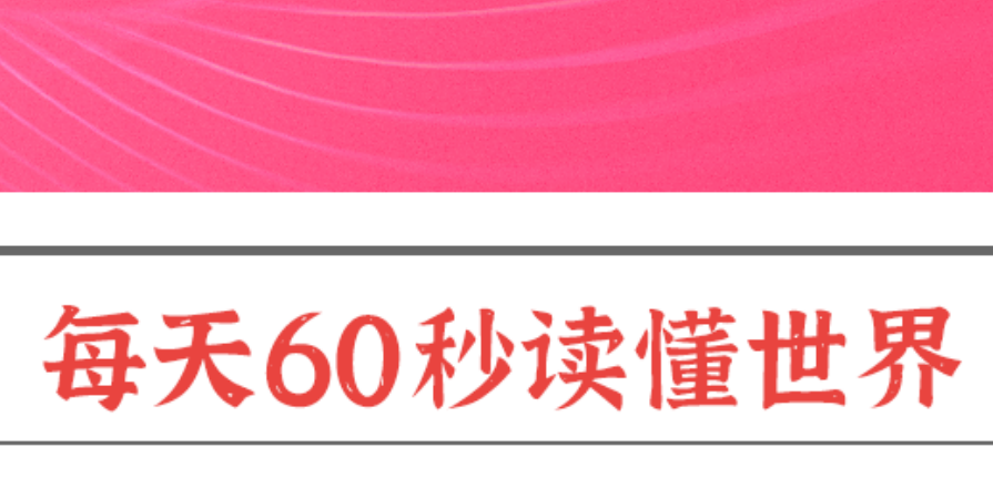 博客60S每日早报