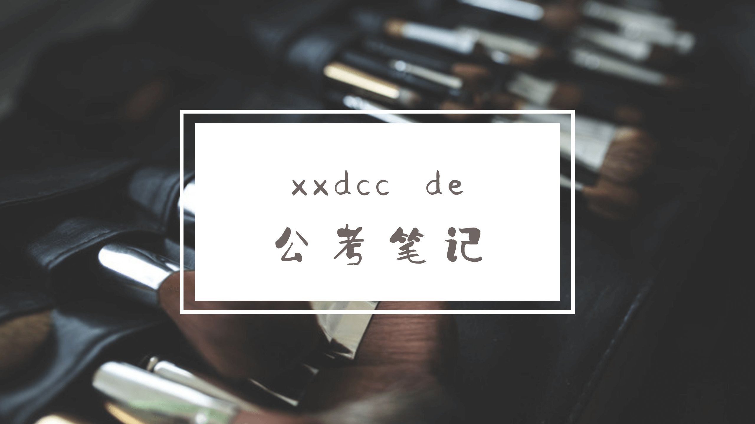 图形推理 考点三:属性类