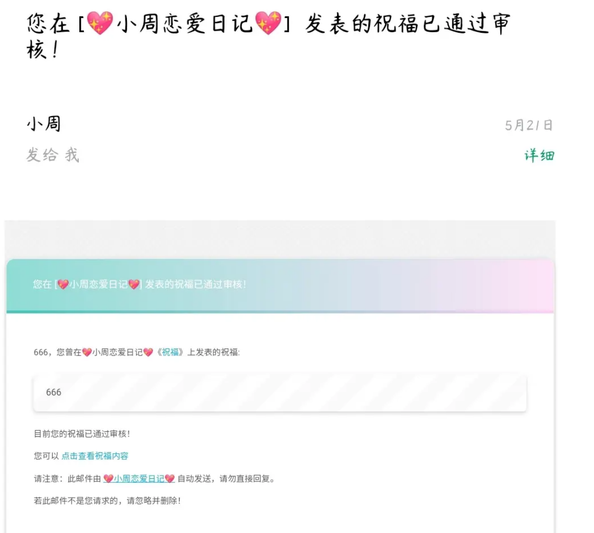 用户祝福审核通过后收到的邮件