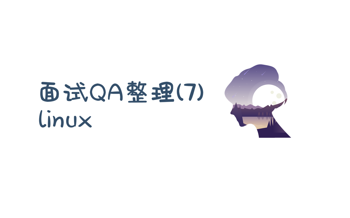 面试QA整理(7)——linux